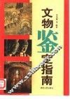 文物鉴定指南 封面