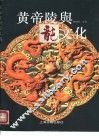 黄帝陵与龙文化  摄影集 封面