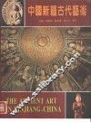 中国新疆古代艺术  中英文本 封面