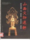 山西文物选粹 封面