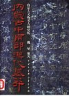 内蒙古中南部汉代墓葬 封面