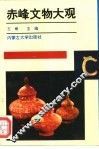 赤峰文物大观 封面