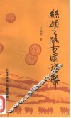 丝绸之路古国钱币 封面