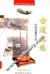 古道悠悠  中国交通考古录 封面