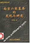 南京六朝墓葬的发现与研究 封面