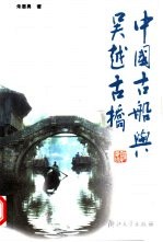 中国古船与吴越古桥 封面