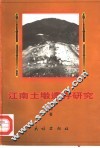 江南土墩遗存研究 封面