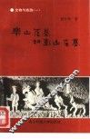 乐山崖墓和彭山崖墓 封面