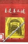 王建墓之谜 封面