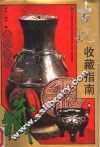古玩收藏指南 封面