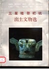三星堆祭祀坑出土文物选 封面