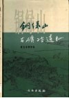 铜绿山古矿冶遗址 封面