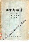 明中都城考  初稿  上篇  历史篇 封面