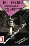 谜中王国探秘  渤海国考古散记 封面