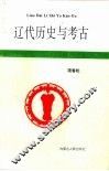 辽代历史与考古 封面