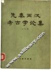 先秦两汉考古学论集 封面