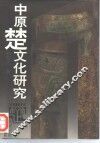中原楚文化研究 封面
