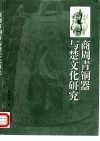 商周青铜器与楚文化研究 封面