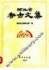 河北省考古文集 封面