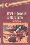 黄河上游地区历史与文物 封面