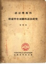殷虚甲骨刻辞的语法研究 封面