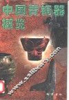 中国青铜器概览 封面