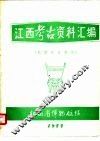 江西考古资料汇编  奴隶社会部分 封面