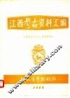 江西考古资料汇编  瓷窑址及出土瓷器部分 封面