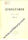 辽宁省考古学文献目录  1990-1985 封面