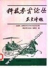 科技考古论丛  全国第二届科技考古学术讨论会论文集 封面