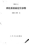 神经系统疾病定位诊断 封面