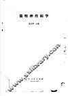 简明神经病学 封面