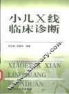 小儿X线临床诊断 封面