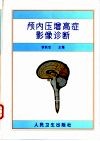 颅内压增高症影像诊断 封面