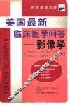 美国最新临床医学问答-影像学 封面