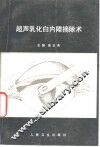超声乳化白内障摘除术 封面
