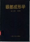 眼部成形学 封面