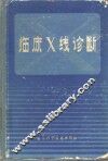 临床X线诊断 封面