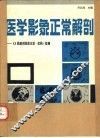 医学影象正常解剖 《X线解剖图谱正常·变异》续编 封面