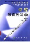 口腔颌面外科学  第4版 封面