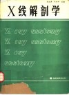 X线解剖学 封面