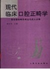 现代临床口腔正畸学  骨性错〓畸形矫治与成人正畸 封面