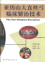 亚历山大直丝弓临床矫治技术 封面
