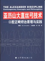 亚历山大直丝弓技术  口腔正畸矫治原理与实践 封面