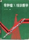 骨肿瘤X线诊断学 封面