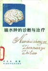脑水肿的诊断与治疗 封面