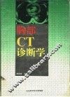 胸部CT诊断学 封面