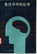 急性卒中的处理 封面