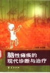 脑性瘫痪的现代诊断与治疗 封面