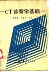 CT诊断学基础 封面